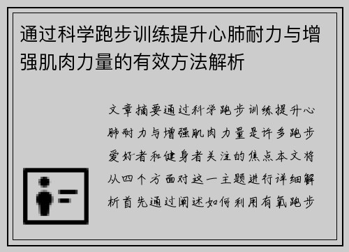 通过科学跑步训练提升心肺耐力与增强肌肉力量的有效方法解析