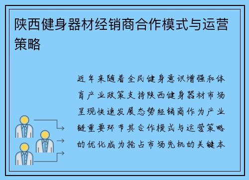 陕西健身器材经销商合作模式与运营策略