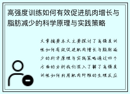 高强度训练如何有效促进肌肉增长与脂肪减少的科学原理与实践策略
