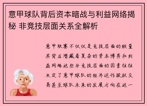 意甲球队背后资本暗战与利益网络揭秘 非竞技层面关系全解析