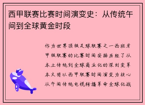 西甲联赛比赛时间演变史：从传统午间到全球黄金时段