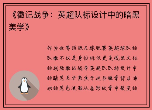 《徽记战争：英超队标设计中的暗黑美学》