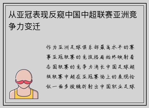 从亚冠表现反窥中国中超联赛亚洲竞争力变迁