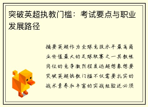 突破英超执教门槛：考试要点与职业发展路径
