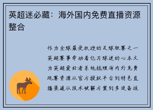 英超迷必藏：海外国内免费直播资源整合