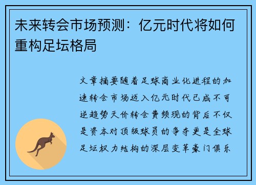 未来转会市场预测：亿元时代将如何重构足坛格局