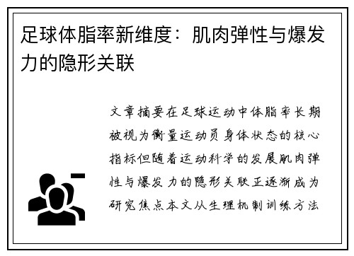 足球体脂率新维度：肌肉弹性与爆发力的隐形关联