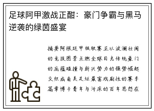 足球阿甲激战正酣：豪门争霸与黑马逆袭的绿茵盛宴