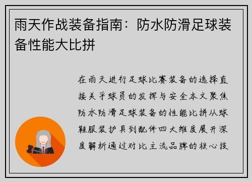 雨天作战装备指南：防水防滑足球装备性能大比拼