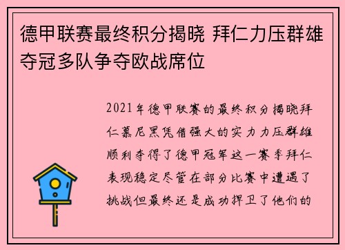 德甲联赛最终积分揭晓 拜仁力压群雄夺冠多队争夺欧战席位