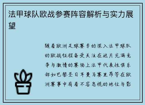法甲球队欧战参赛阵容解析与实力展望