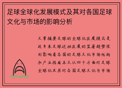 足球全球化发展模式及其对各国足球文化与市场的影响分析