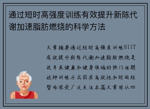 通过短时高强度训练有效提升新陈代谢加速脂肪燃烧的科学方法