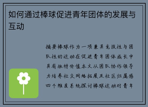 如何通过棒球促进青年团体的发展与互动
