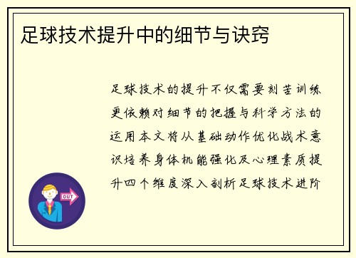 足球技术提升中的细节与诀窍