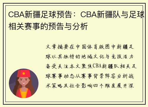 CBA新疆足球预告：CBA新疆队与足球相关赛事的预告与分析
