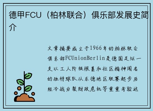 德甲FCU（柏林联合）俱乐部发展史简介