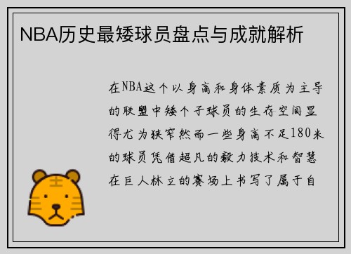 NBA历史最矮球员盘点与成就解析