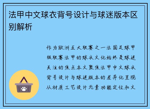 法甲中文球衣背号设计与球迷版本区别解析