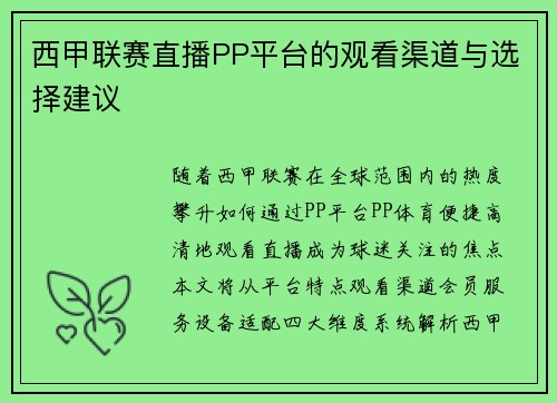 西甲联赛直播PP平台的观看渠道与选择建议