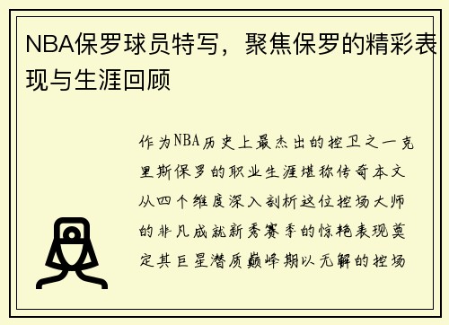 NBA保罗球员特写，聚焦保罗的精彩表现与生涯回顾