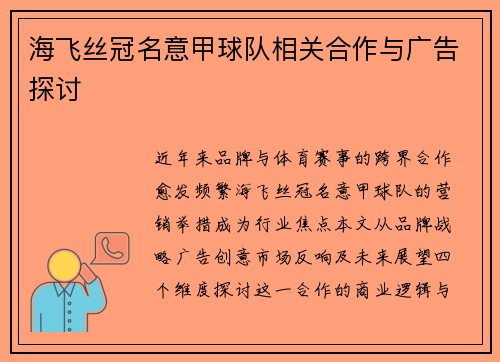 海飞丝冠名意甲球队相关合作与广告探讨