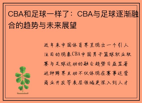 CBA和足球一样了：CBA与足球逐渐融合的趋势与未来展望