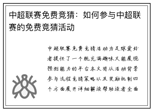 中超联赛免费竞猜：如何参与中超联赛的免费竞猜活动