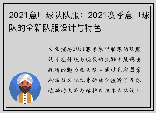 2021意甲球队队服：2021赛季意甲球队的全新队服设计与特色
