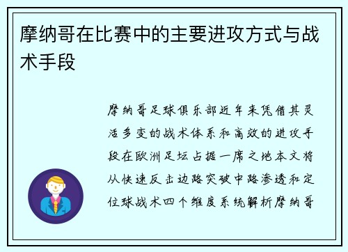 摩纳哥在比赛中的主要进攻方式与战术手段